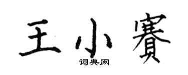 何伯昌王小赛楷书个性签名怎么写