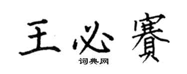 何伯昌王必赛楷书个性签名怎么写
