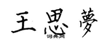 何伯昌王思梦楷书个性签名怎么写