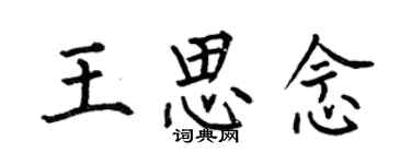 何伯昌王思念楷书个性签名怎么写