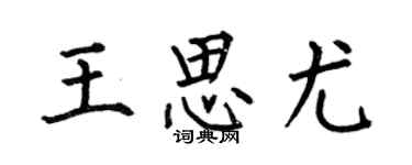 何伯昌王思尤楷书个性签名怎么写
