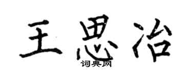何伯昌王思冶楷书个性签名怎么写