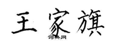何伯昌王家旗楷书个性签名怎么写