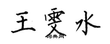 何伯昌王雯水楷书个性签名怎么写