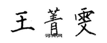 何伯昌王菁雯楷书个性签名怎么写
