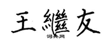 何伯昌王继友楷书个性签名怎么写