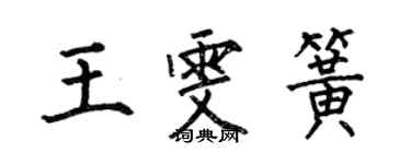 何伯昌王雯簧楷书个性签名怎么写