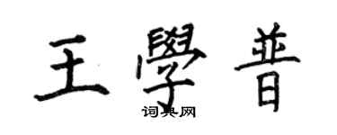 何伯昌王学普楷书个性签名怎么写