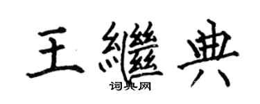 何伯昌王继典楷书个性签名怎么写