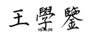 何伯昌王学鉴楷书个性签名怎么写