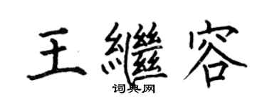 何伯昌王继容楷书个性签名怎么写