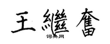何伯昌王继奋楷书个性签名怎么写