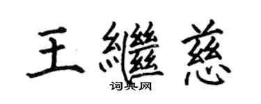 何伯昌王继慈楷书个性签名怎么写