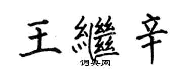 何伯昌王继辛楷书个性签名怎么写