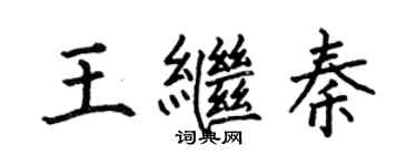 何伯昌王继秦楷书个性签名怎么写