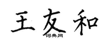 何伯昌王友和楷书个性签名怎么写