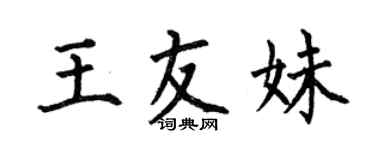 何伯昌王友妹楷书个性签名怎么写