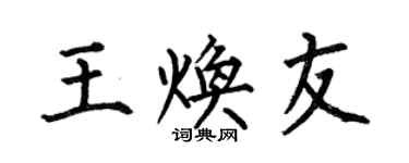 何伯昌王焕友楷书个性签名怎么写