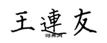 何伯昌王连友楷书个性签名怎么写
