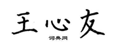 何伯昌王心友楷书个性签名怎么写