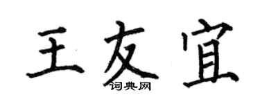 何伯昌王友宜楷书个性签名怎么写