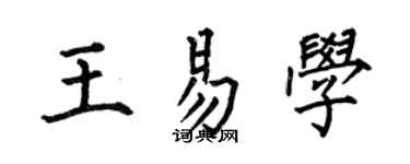 何伯昌王易学楷书个性签名怎么写