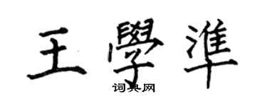 何伯昌王学准楷书个性签名怎么写