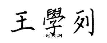 何伯昌王学列楷书个性签名怎么写
