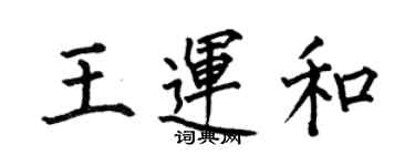 何伯昌王运和楷书个性签名怎么写