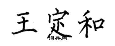 何伯昌王定和楷书个性签名怎么写
