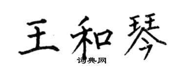 何伯昌王和琴楷书个性签名怎么写