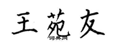 何伯昌王苑友楷书个性签名怎么写