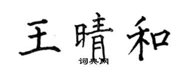 何伯昌王晴和楷书个性签名怎么写