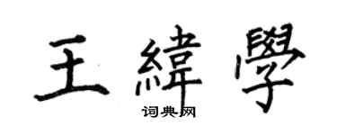 何伯昌王纬学楷书个性签名怎么写