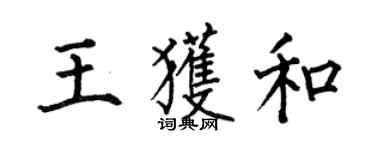 何伯昌王获和楷书个性签名怎么写
