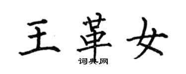 何伯昌王革女楷书个性签名怎么写