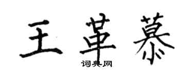 何伯昌王革慕楷书个性签名怎么写