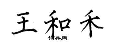 何伯昌王和禾楷书个性签名怎么写