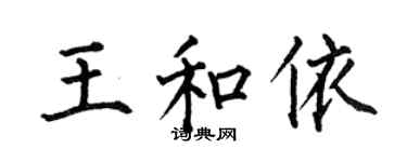 何伯昌王和依楷书个性签名怎么写