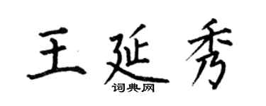 何伯昌王延秀楷书个性签名怎么写