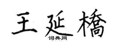 何伯昌王延桥楷书个性签名怎么写