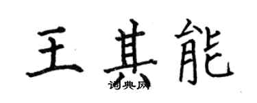 何伯昌王其能楷书个性签名怎么写