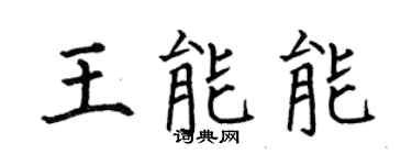 何伯昌王能能楷书个性签名怎么写