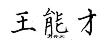 何伯昌王能才楷书个性签名怎么写