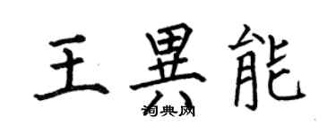 何伯昌王异能楷书个性签名怎么写