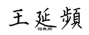 何伯昌王延频楷书个性签名怎么写
