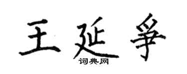 何伯昌王延争楷书个性签名怎么写