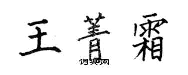 何伯昌王菁霜楷书个性签名怎么写