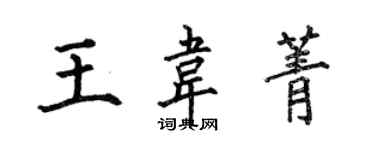 何伯昌王韦菁楷书个性签名怎么写