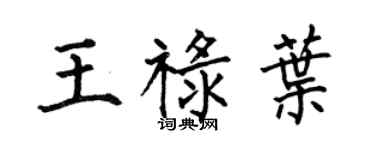 何伯昌王禄叶楷书个性签名怎么写